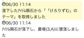 アイテム隕石落下のログ